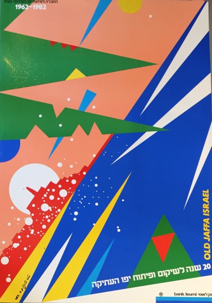 20 שנה לשיקום ופיתוח יפו העתיקה