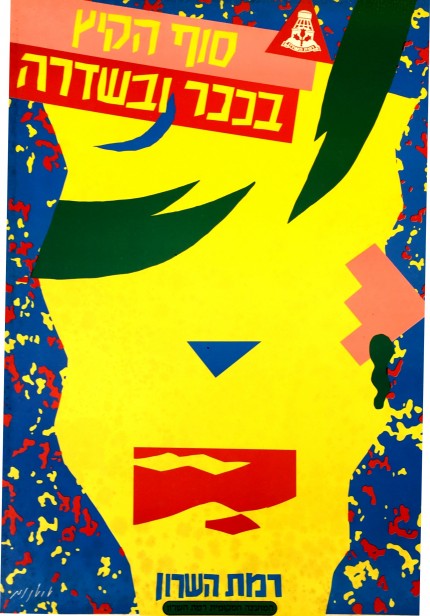 סוף הקיץ ברמת השרון