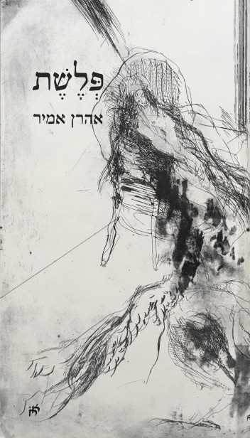 Philistines, Aharon Amir