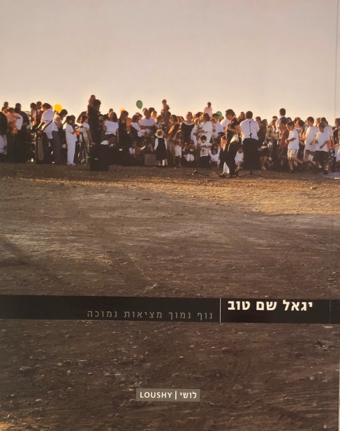 יגאל שם טוב: נוף נמוך מציאות נמוכה