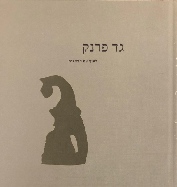 גד פרנק: לעוף עם הפסלים