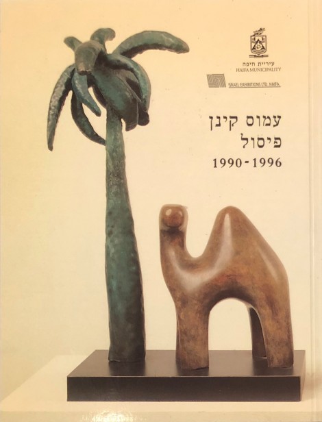 עמוס קינן: פיסול 1990-1996