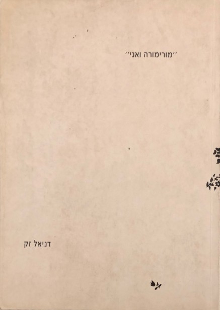 דניאל זק: מורימורה ואני