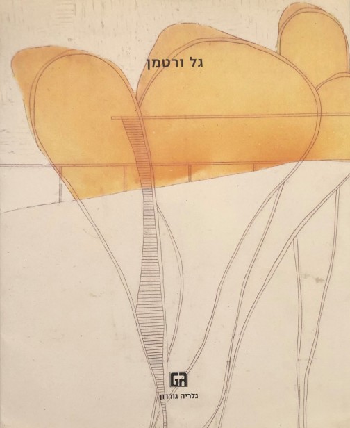 גל ורטמן: מכונות זמן, מלכודות זמן