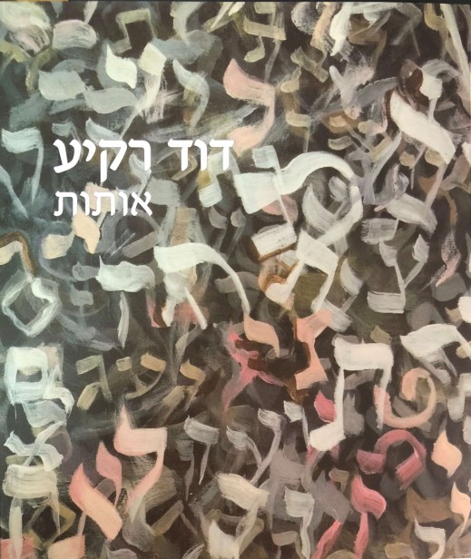 דוד רקיע: אותות