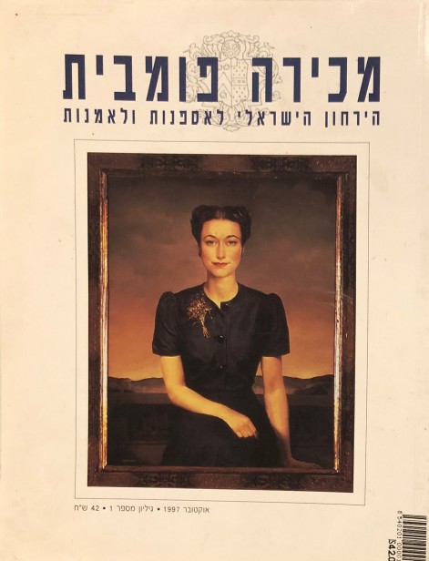 מכירה פומבית: הירחון הישראלי לאספנות ולאמנות, 1997-1998