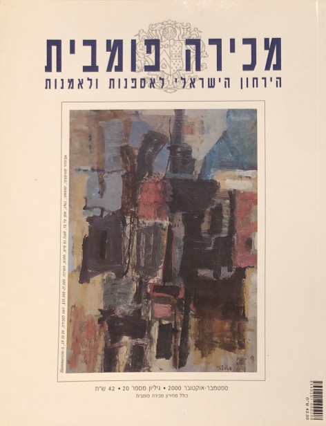 מכירה פומבית: הירחון הישראלי לאספנות ולאמנות, 2000-2001.