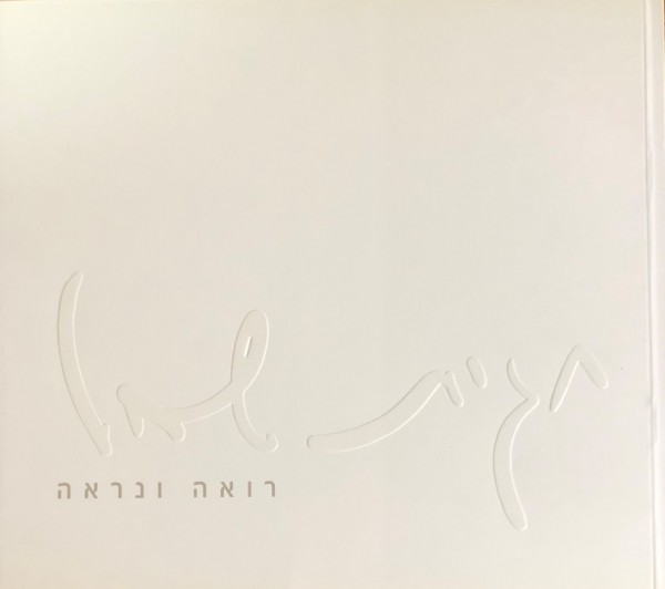 Hagit Shahal: Seeing Me, Seeing You