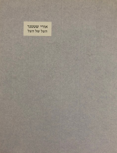 אורי שטטנר: הצל של הצל