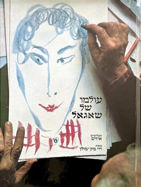 עולמו של שאגאל