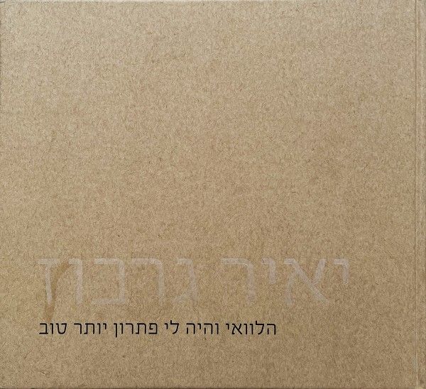 הלוואי והיה לי פתרון יותר טוב