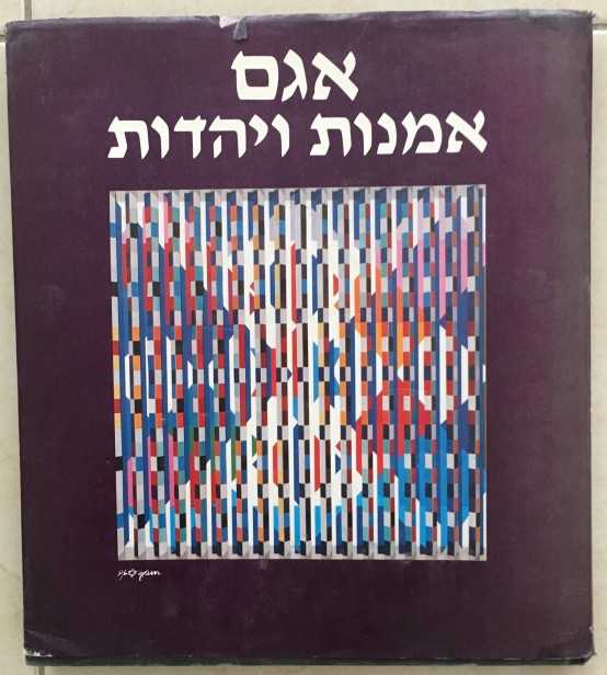 אגם אמנות ויהדות