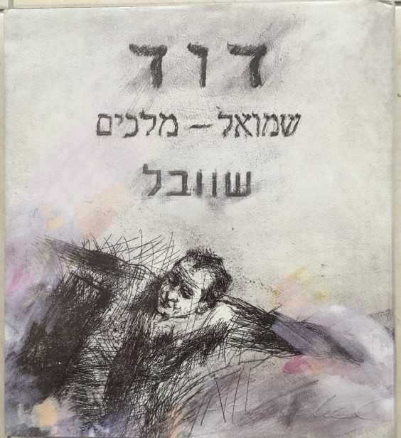 דוד,שמואל - מלכים