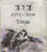 דוד,שמואל - מלכים